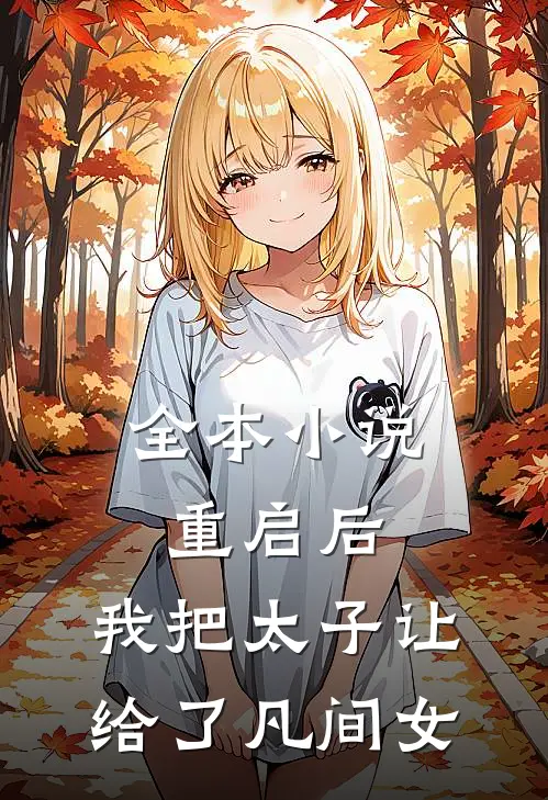 全本小说重启后，我把太子让给了凡间女