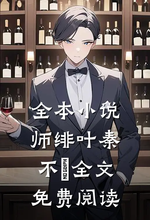 全本小说师绯叶秦不俍全文免费阅读