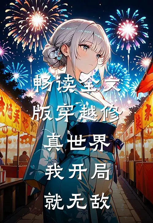 畅读全文版穿越修真世界，我开局就无敌