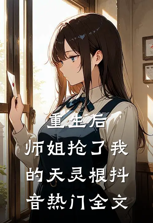 重生后，师姐抢了我的天灵根抖音热门全文