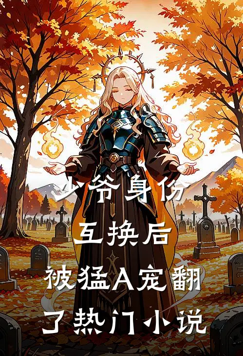 少爷身份互换后，被猛A宠翻了热门小说