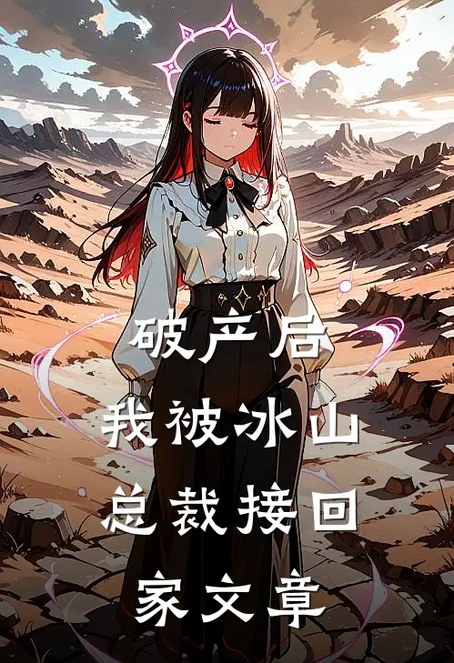 破产后，我被冰山总裁接回家文章