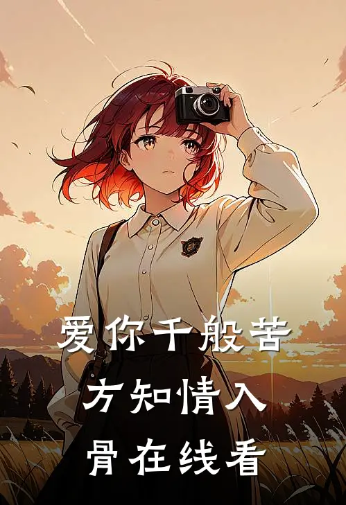 爱你千般苦，方知情入骨在线看
