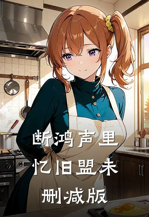 断鸿声里忆旧盟未删减版