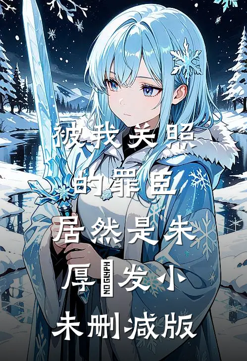 被我关照的罪臣，居然是朱厚熜发小未删减版
