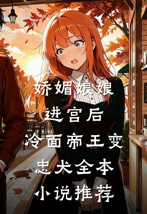 娇媚娘娘进宫后，冷面帝王变忠犬全本小说推荐
