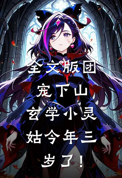 全文版团宠下山：玄学小灵姑今年三岁了！