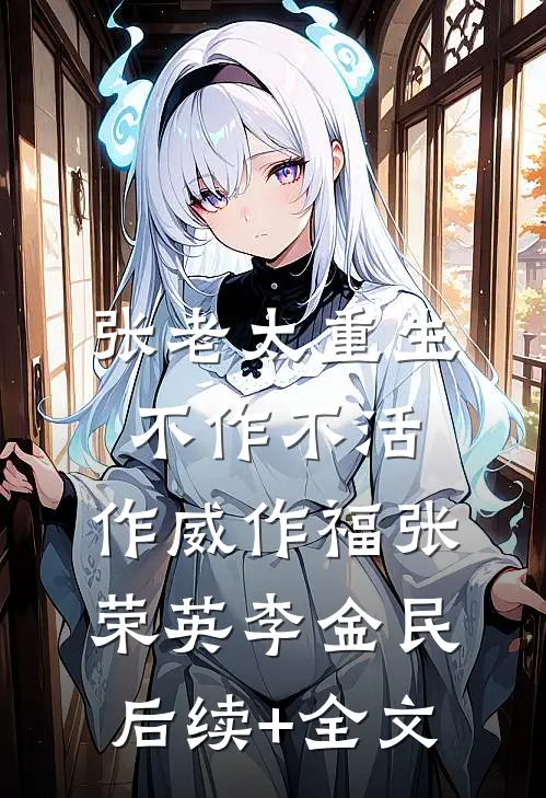 张老太重生：不作不活，作威作福张荣英李金民后续+全文
