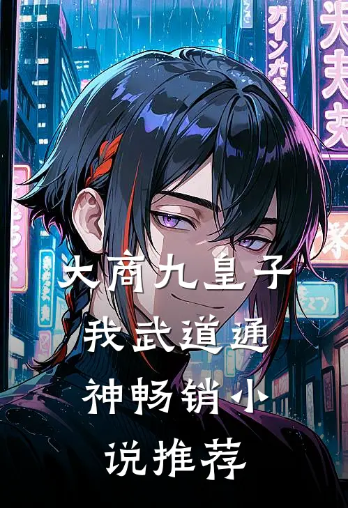 大商九皇子：我武道通神畅销小说推荐