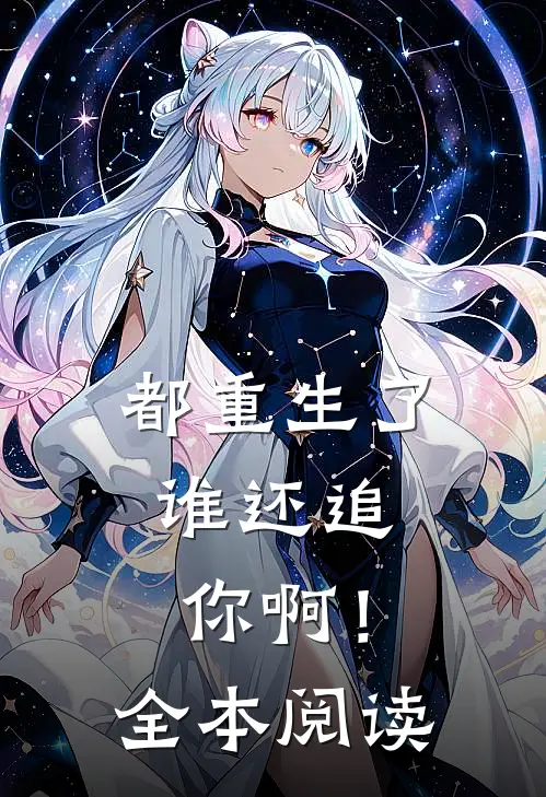 都重生了，谁还追你啊！全本阅读