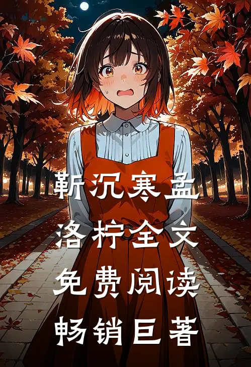 靳沉寒孟洛柠全文免费阅读畅销巨著