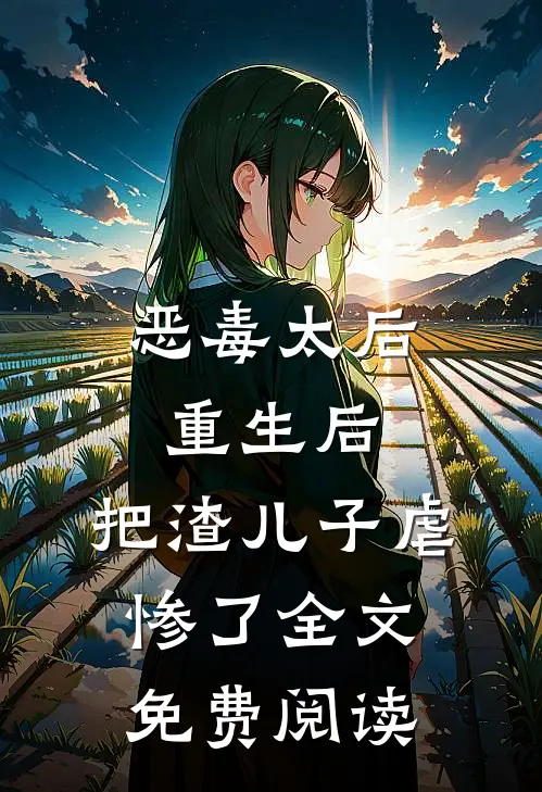 恶毒太后重生后：把渣儿子虐惨了全文免费阅读