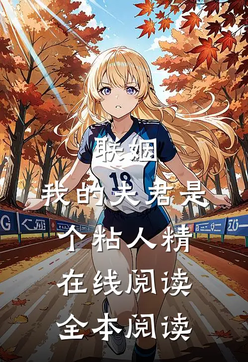 联姻，我的夫君是个粘人精在线阅读全本阅读