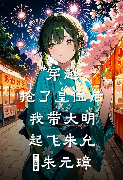 穿越：抢了皇位后，我带大明起飞朱允熥朱元璋