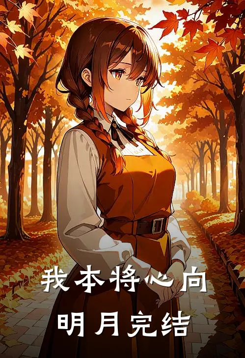 我本将心向明月完结