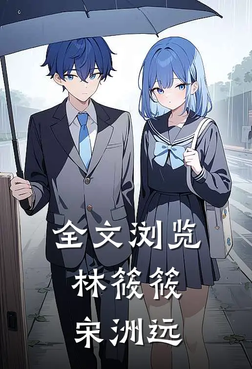 全文浏览林筱筱宋洲远