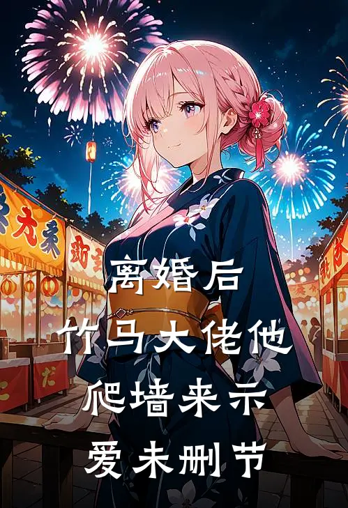 离婚后，竹马大佬他爬墙来示爱未删节