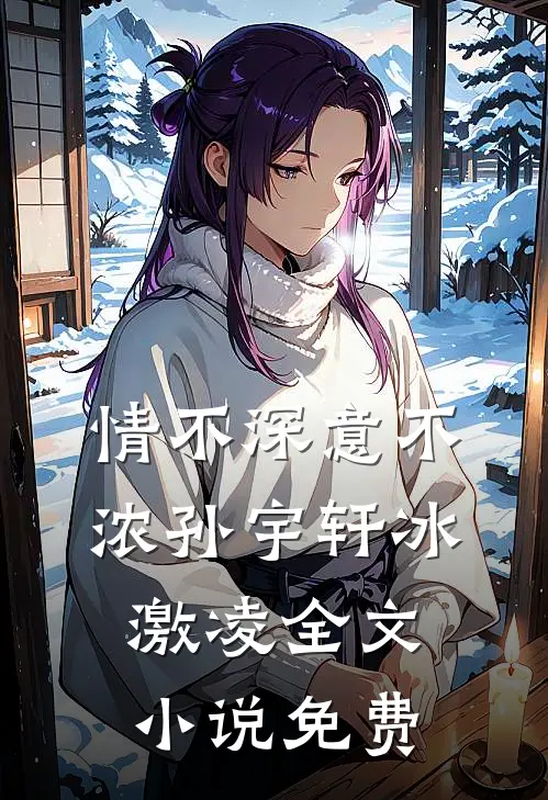 情不深意不浓孙宇轩冰激凌全文小说免费