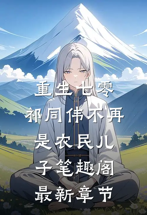 重生七零：祁同伟不再是农民儿子笔趣阁最新章节