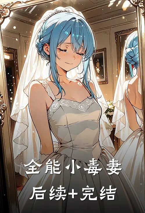 全能小毒妻后续+完结