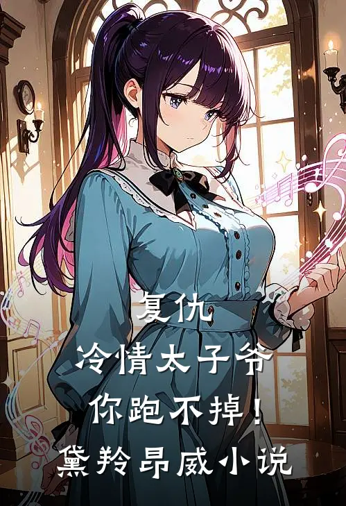 复仇：冷情太子爷，你跑不掉！黛羚昂威小说