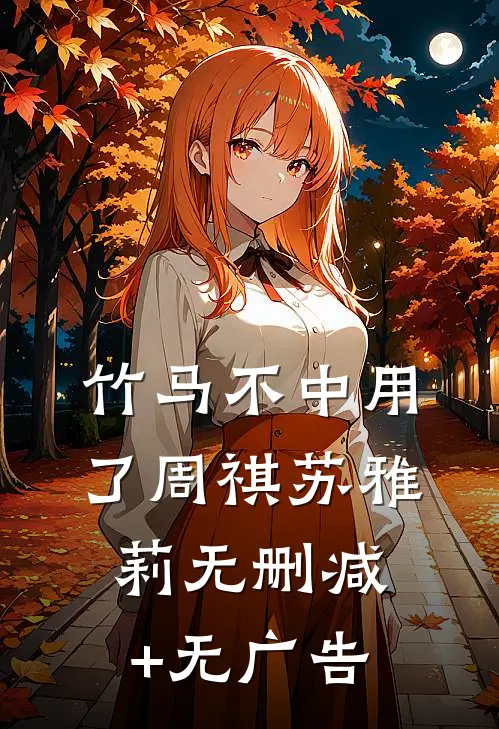 竹马不中用了周祺苏雅莉无删减+无广告