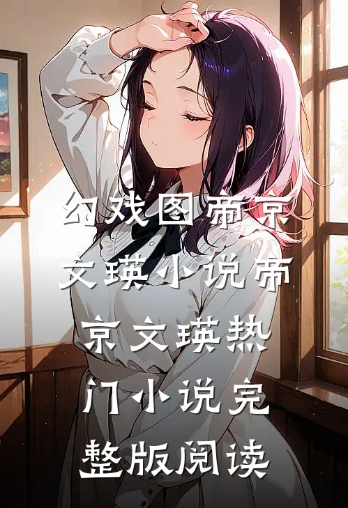 幻戏图帝京文瑛小说帝京文瑛热门小说完整版阅读