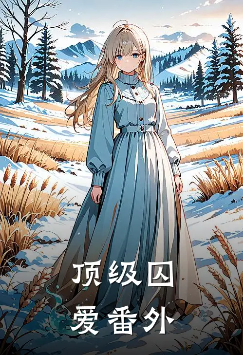 顶级囚爱番外