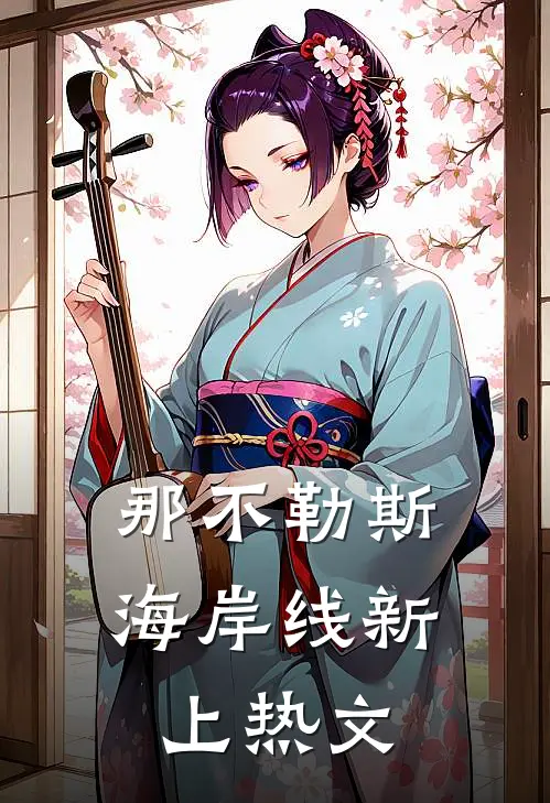 那不勒斯海岸线新上热文