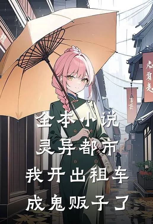 全本小说灵异都市：我开出租车成鬼贩子了