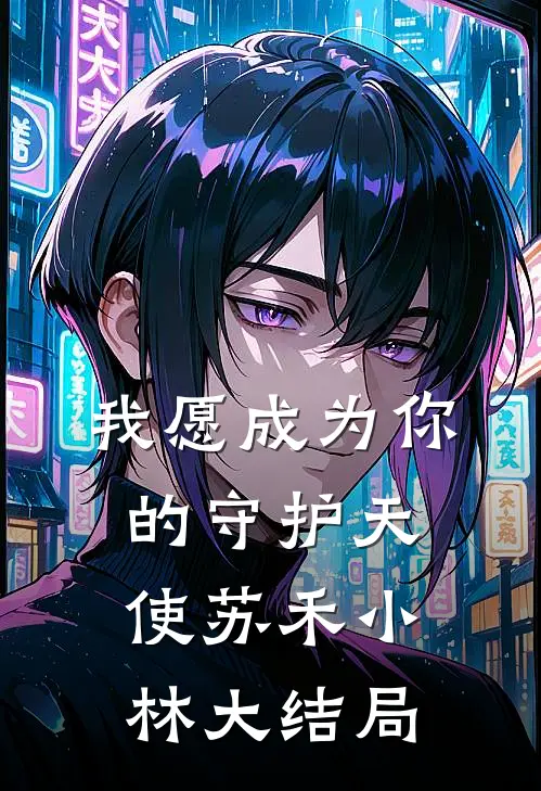 我愿成为你的守护天使苏禾小林大结局