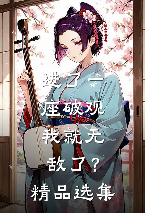 进了一座破观，我就无敌了？精品选集