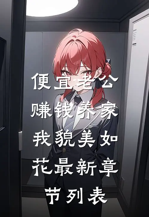 便宜老公赚钱养家，我貌美如花最新章节列表