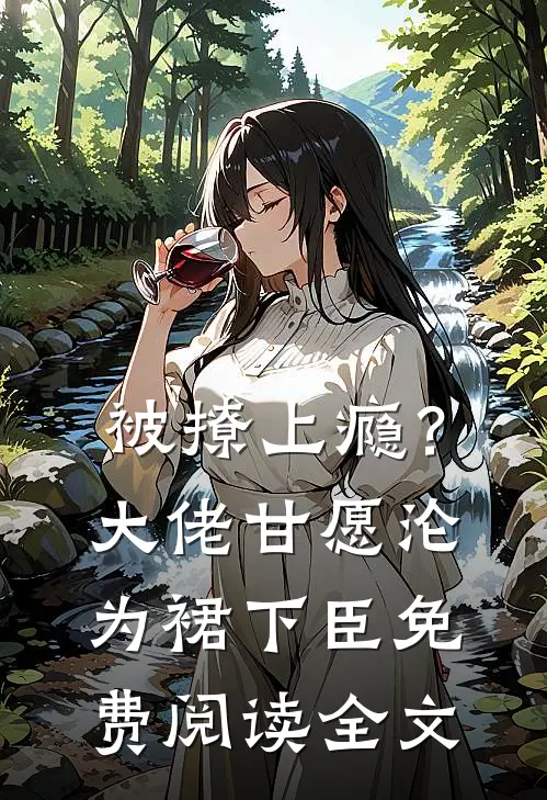 被撩上瘾？大佬甘愿沦为裙下臣免费阅读全文