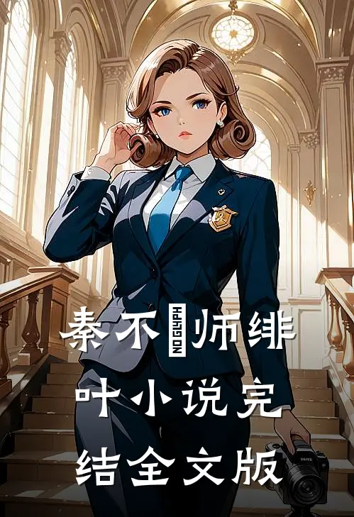 秦不俍师绯叶小说完结全文版