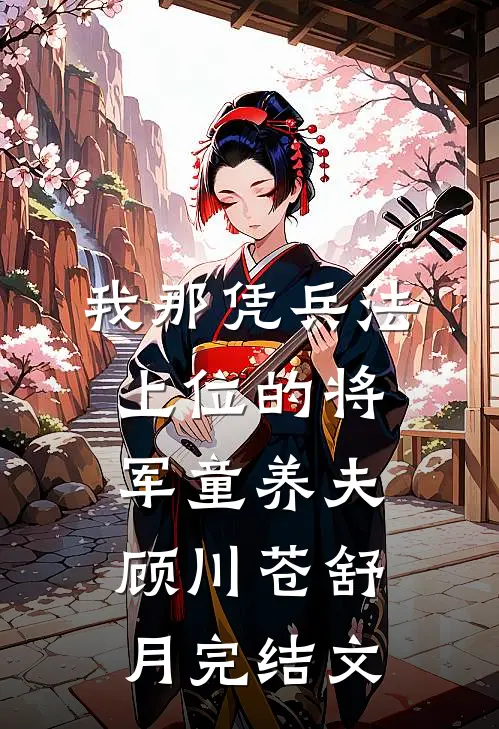 我那凭兵法上位的将军童养夫顾川苍舒月完结文