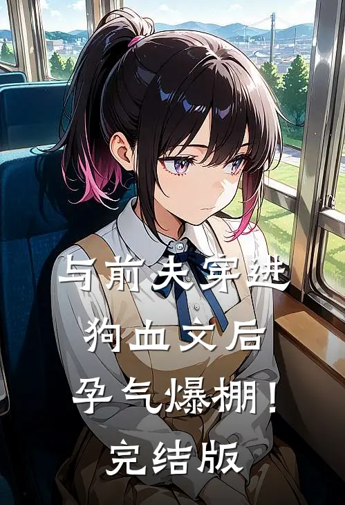 与前夫穿进狗血文后，孕气爆棚！完结版