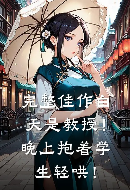 完整佳作白天是教授！晚上抱着学生轻哄！