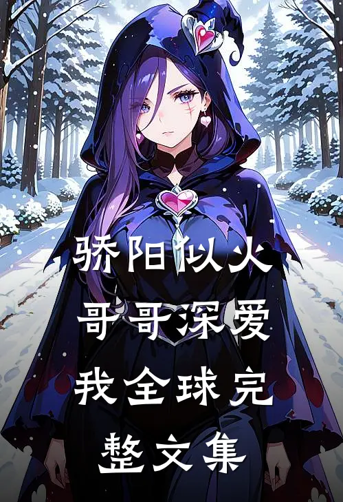骄阳似火：哥哥深爱我全球完整文集
