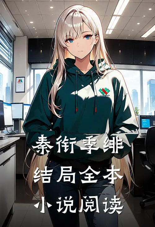 秦衔季绯结局全本小说阅读