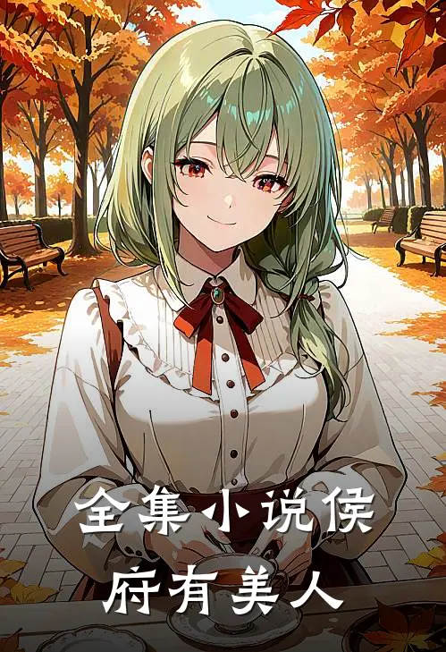全集小说侯府有美人