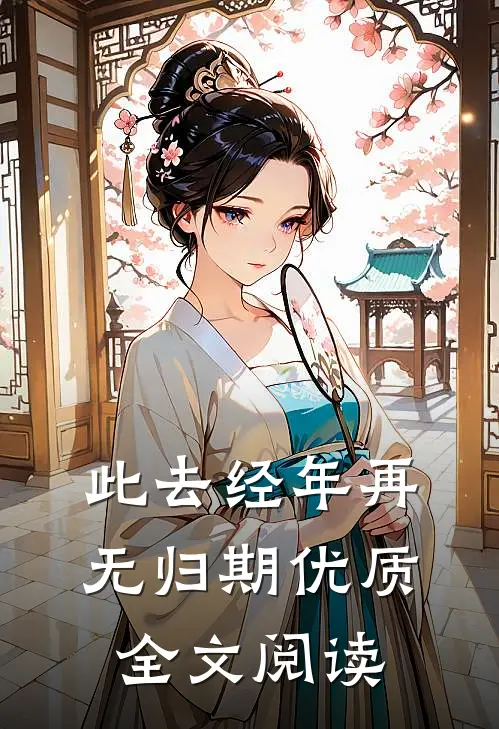 此去经年再无归期优质全文阅读