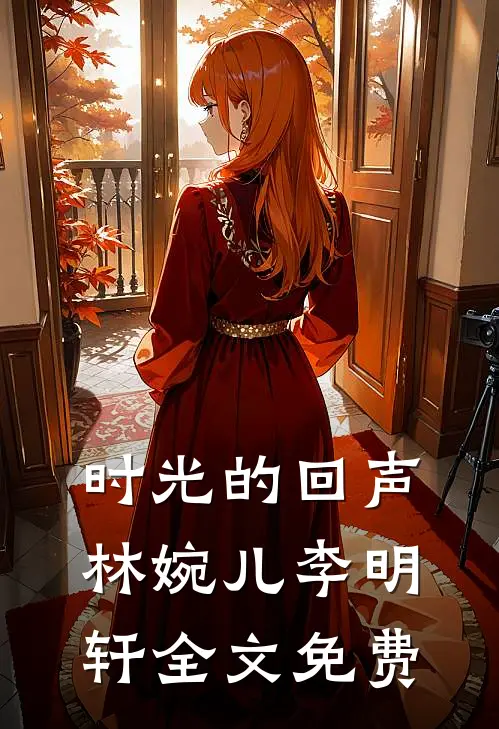 《时光的回声》林婉儿李明轩全文免费