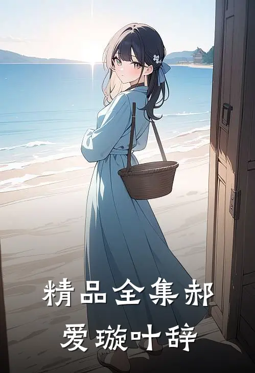 精品全集郝爱璇叶辞