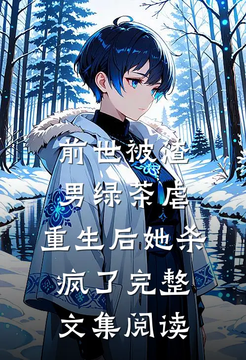 前世被渣男绿茶虐，重生后她杀疯了完整文集阅读