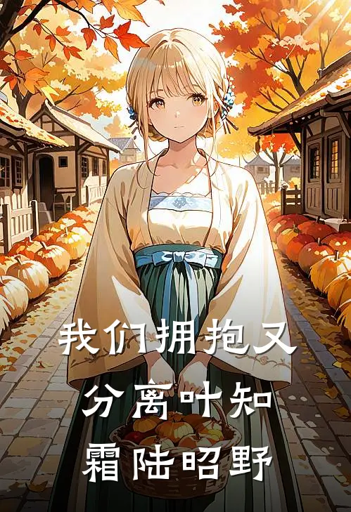 我们拥抱又分离叶知霜陆昭野