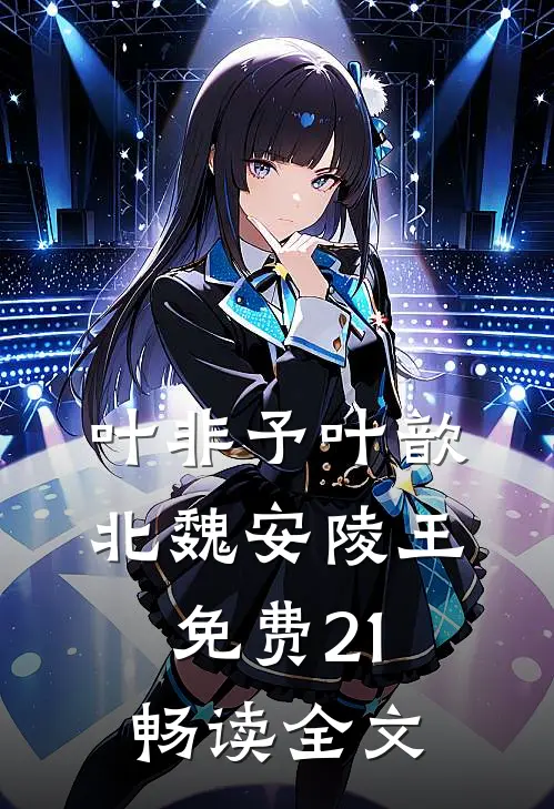 叶非予叶歆北魏安陵王免费21畅读全文