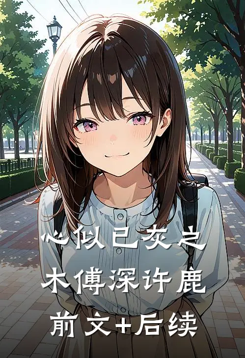 心似已灰之木傅深许鹿前文+后续