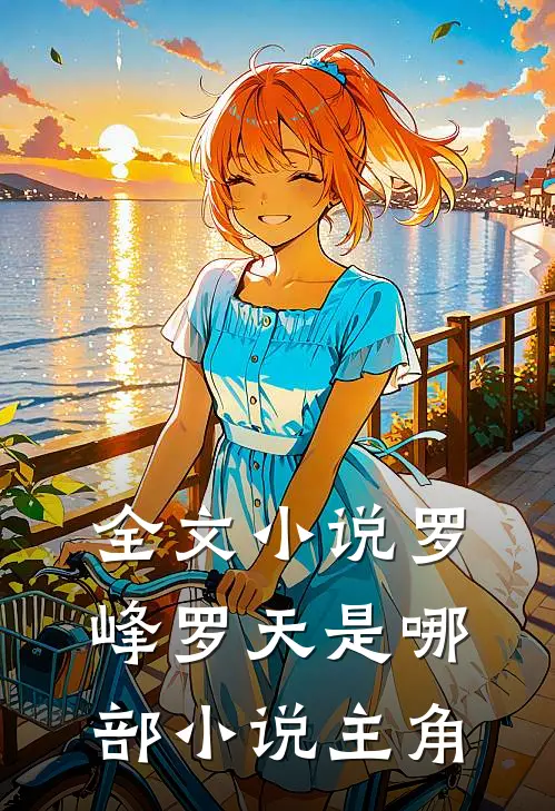 全文小说罗峰罗天是哪部小说主角