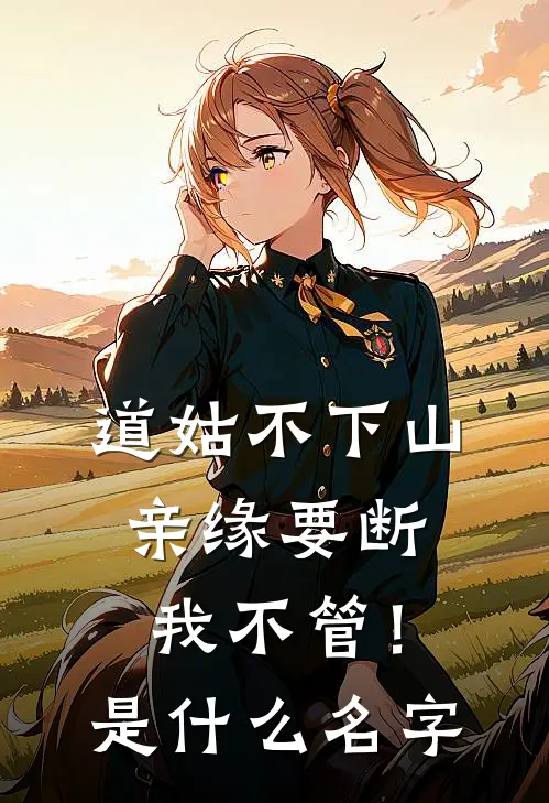 道姑不下山，亲缘要断我不管！是什么名字